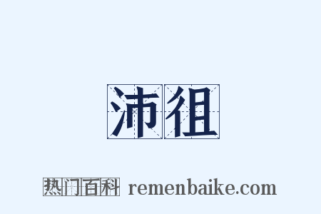 沛徂是什么意思的图片